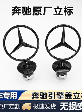 适用于奔驰黑色立标引擎盖E/C/S/级E300LS350C260L改装车头前标志