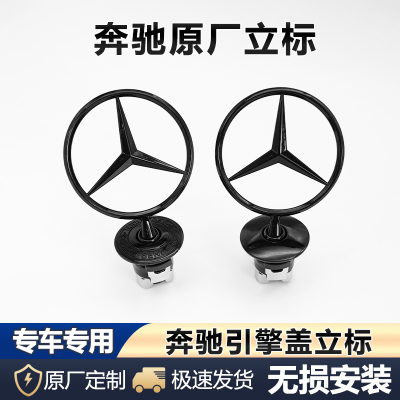 适用于奔驰黑色立标引擎盖E/C/S/级E300LS350C260L改装车头前标志