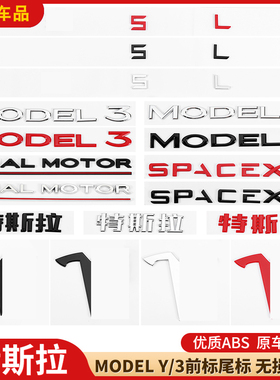 适用于特斯拉Model3车标贴毛豆modelY改装红色机盖标字母黑化尾标