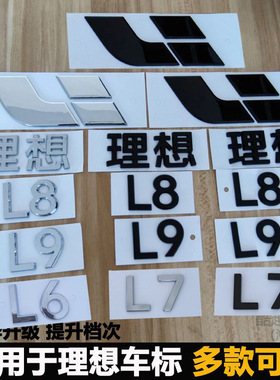 适用于理想L9 L8 L7 L6前机盖车标黑化后尾标贴尾门字标改装黑色