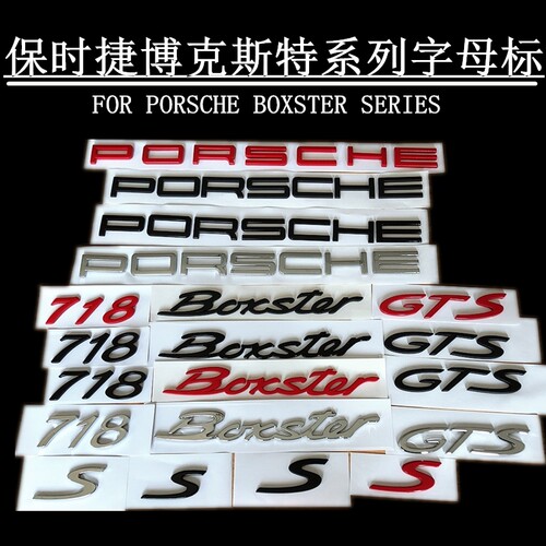 保时捷boxster车标718 911博克斯特s标gts车尾标英文字母标改装