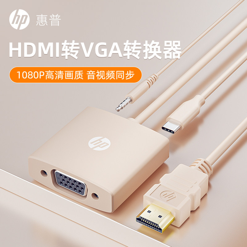 惠普hdmi转vga转换器高清线笔记本电脑接口转接显示屏投影仪接头