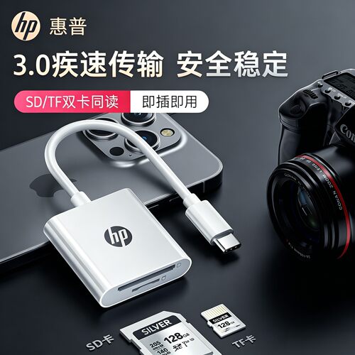 惠普相机读卡器ccd读取sd手机内存卡TF佳能相机索尼typec高速苹果导出器转换头正品传导照片电脑多合一多功能