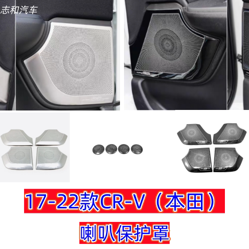 17-22款CRV高音喇叭罩