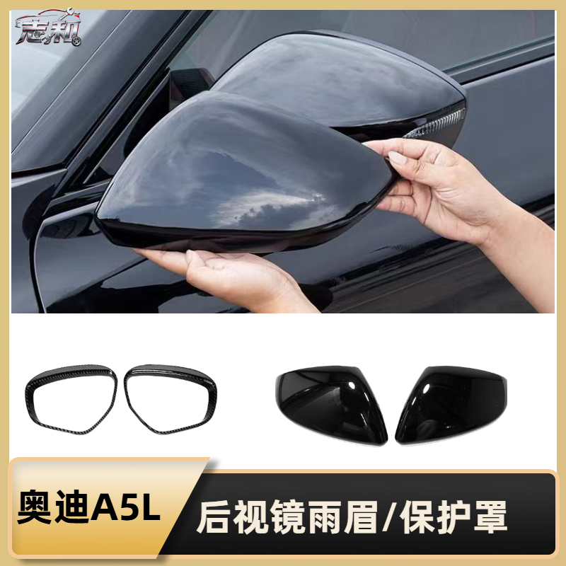 25款奥迪A5L后视镜保护罩雨眉