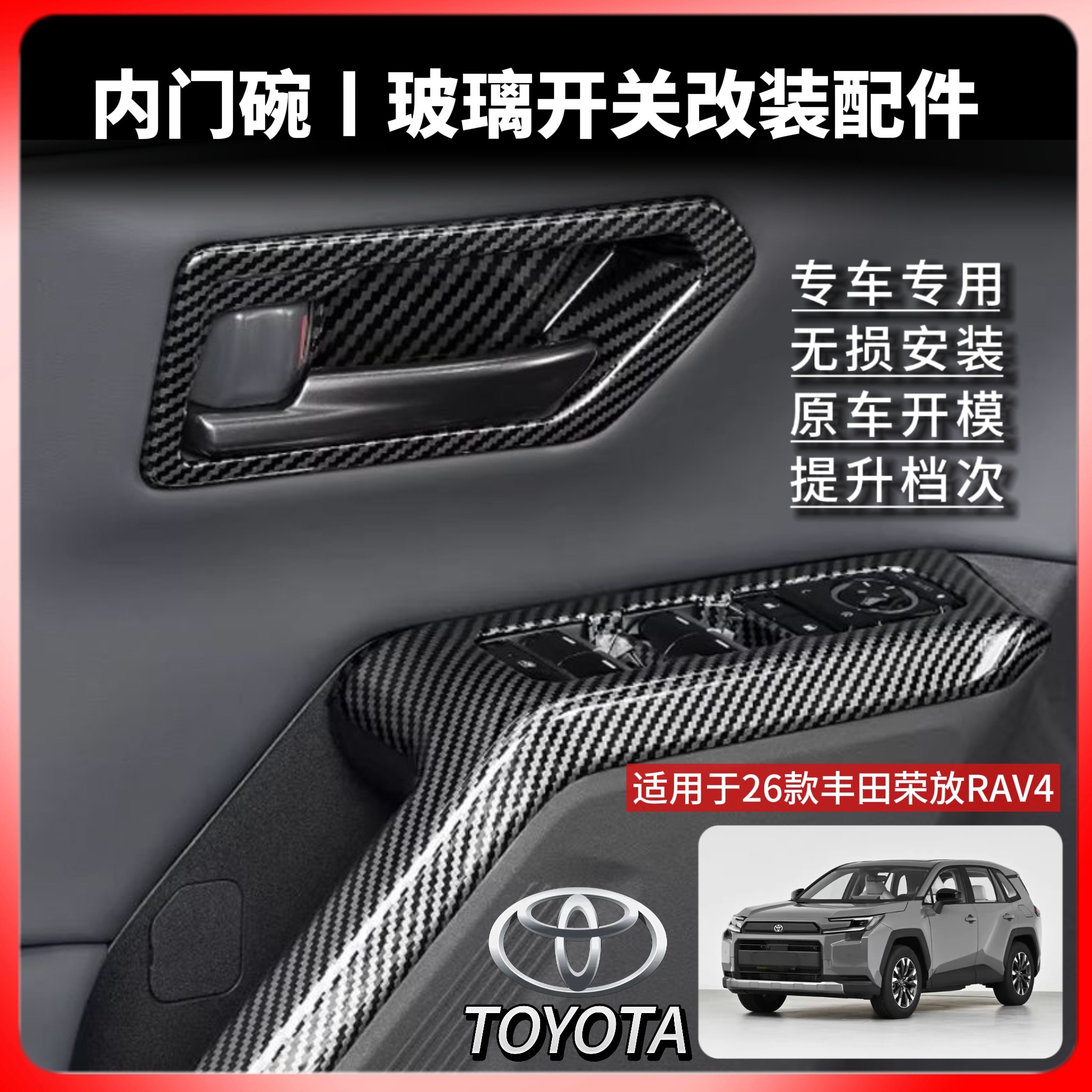 26款丰田荣放RAV4玻璃开关内门碗防护件汽车专用内饰改装遮盖配件