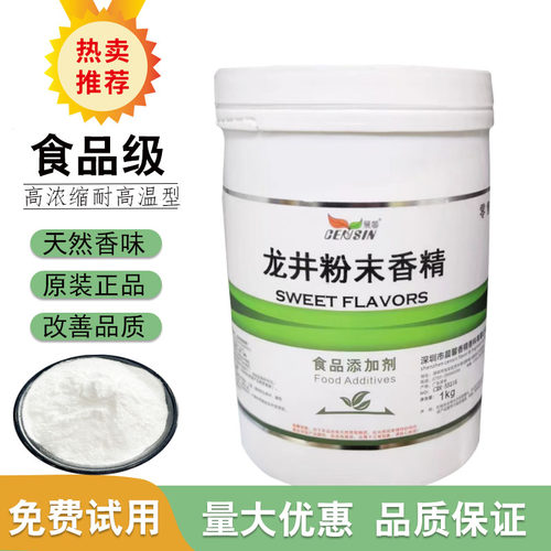 龙井粉末香精食品级浓缩耐高温