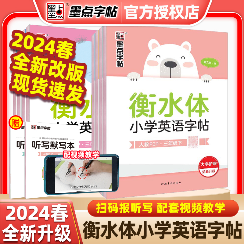 2024春墨点字帖衡水体小学英语字帖三四五六年级七八年级上下册PEP人教版教材课本同步配套英文字帖赠听写默写本大字护眼全新升级 书籍/杂志/报纸 练字本/练字板 原图主图