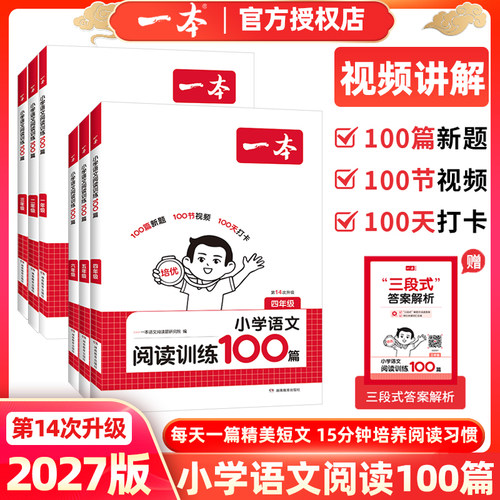 视频讲解一本小学语文阅读训练