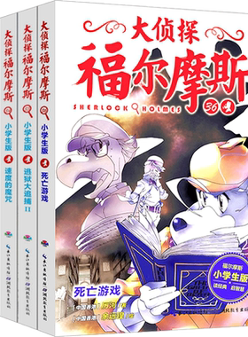 大侦探福尔摩斯探案集第八辑33-36全套4册小学生漫画版第8集故事书死亡游戏青少年版儿童文学侦探悬疑推理小说书9-10-11-12岁原版