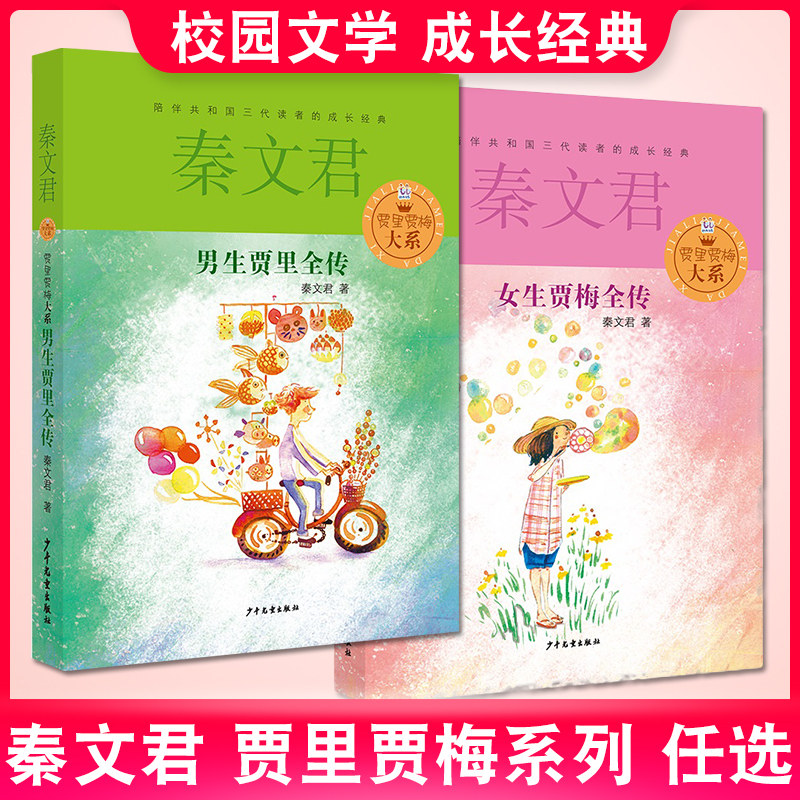 男生贾里女生贾梅全传2本任选