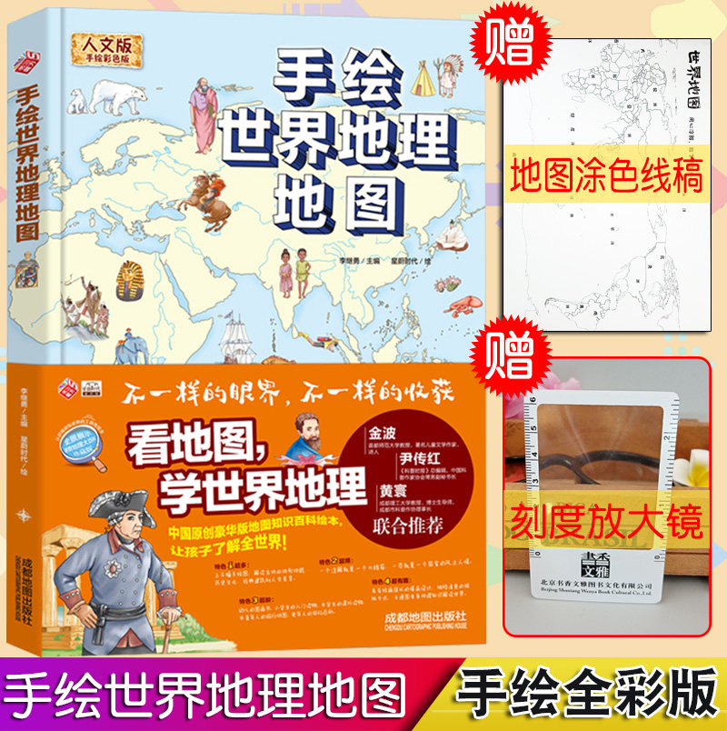 手绘世界地理地图精装全彩人文版小学三四五六年级世界地理百科世界地形地质人文儿童科普百科绘本写给中国儿童的地理认知工具书
