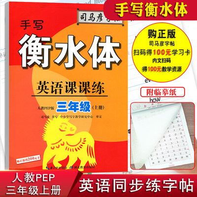 司马彦三年级上册英语课课练手写衡水体同步练字帖人教PEP版小学生3年级课本教材书同步配套英文字母单词临摹字帖司马炎正版包邮