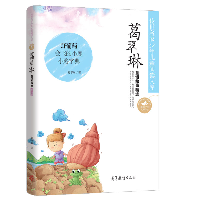 正版 葛翠琳 童话故事精选 传世名家系列 珍藏版 青少年儿童阅读文库