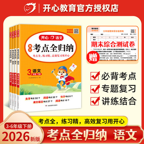 开心教育语文考点全归纳