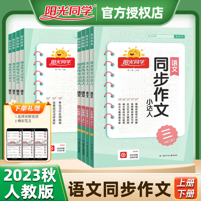 2023秋阳光同学同步作文小达人一二三年级四年级五年级六年级上册小学语文3456满分优秀作文大全课本教材书看图说话写话写作范文书