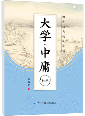 大学中庸行楷字帖国学经典硬笔传统文化描红钢笔字帖双面临摹纸硬笔成人学生行楷书法练习册规范字教程墨点字帖荆霄鹏书正版包邮