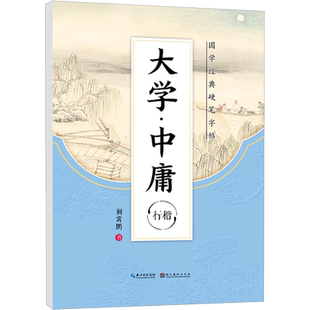 大学中庸行楷字帖国学经典硬笔传统文化描红钢笔字帖双面临摹纸硬笔成人学生行楷书法练习册规范字教程墨点字帖荆霄鹏书正版包邮