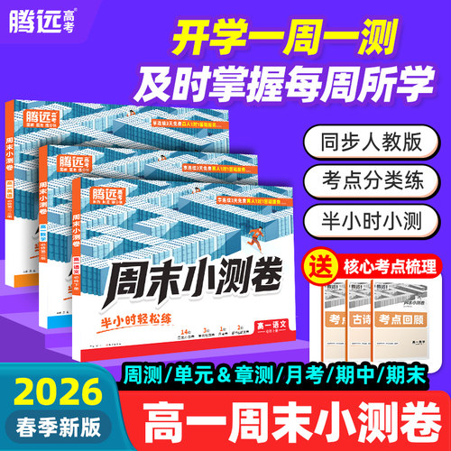 腾远高考·高一周末半小时小测卷