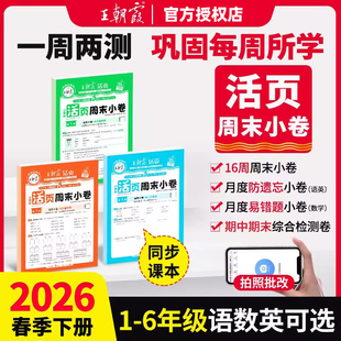 上册同步单元 苏教版 期中期末周末小测卷 北师版 2026春王朝霞活页周末小卷一二三四五六年级下册试卷测试卷全套语文数学英语人教版