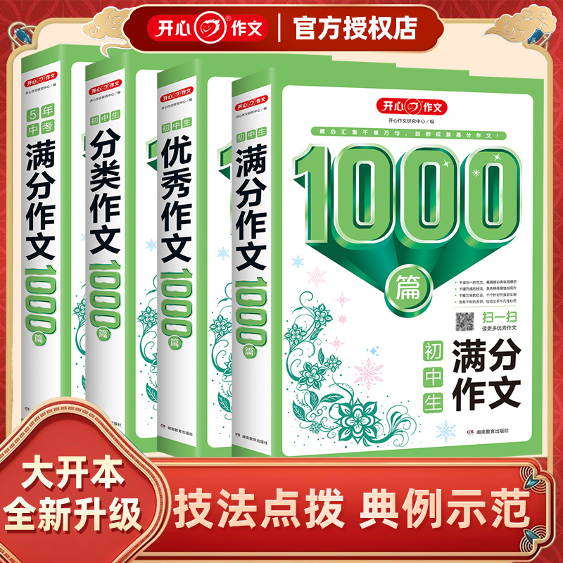 开心初中生作文1000篇