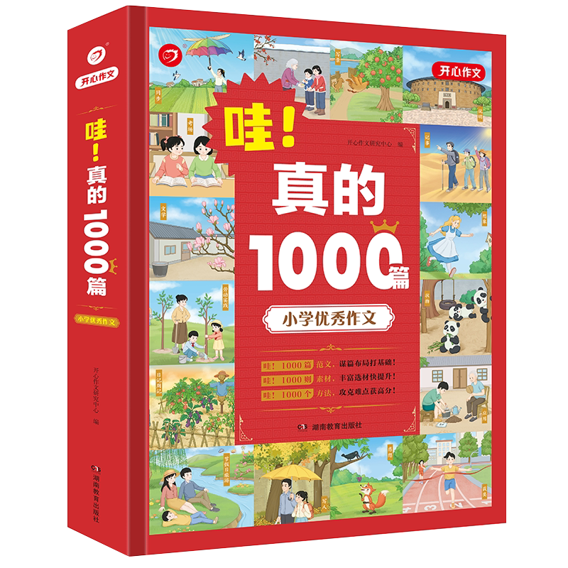 开心哇!真的1000篇作文素材