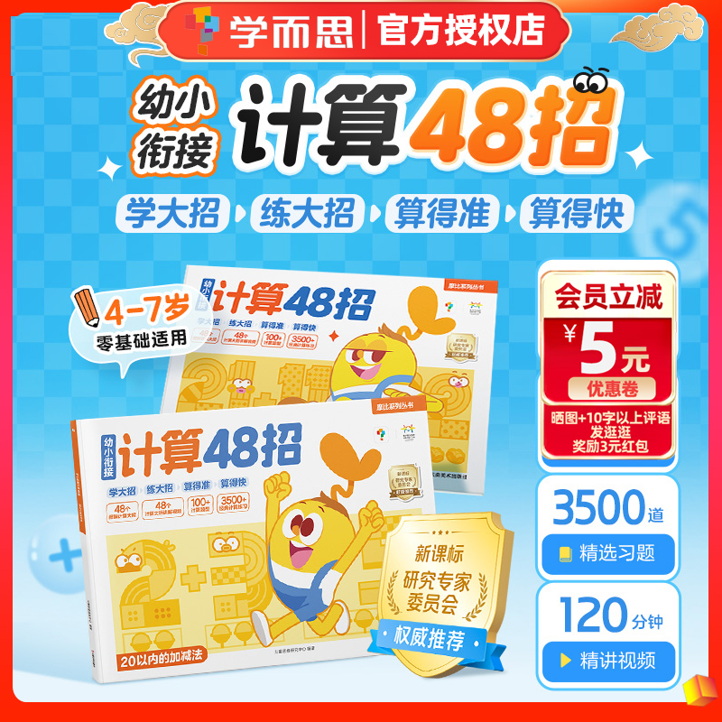 学而思幼小衔接计算48招