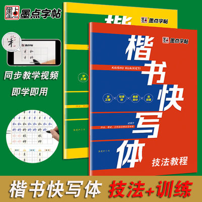 墨点字帖楷书快写体技法教程+强化训练全套共2本中学生小学生练字初学者硬笔书法速成练字帖大学生成人正楷快速书写增加卷面分