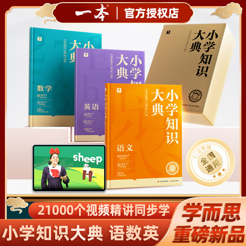 学而思小学知识大典礼盒装