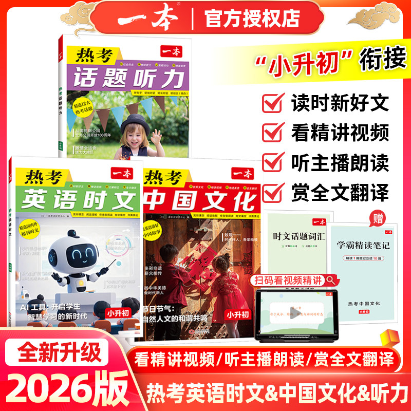2026版一本小升初英语热考时文第8辑热考中国文化精选国内外报刊时文英语完形填空与阅读理解专项训练小学升初中新初一时文英语书