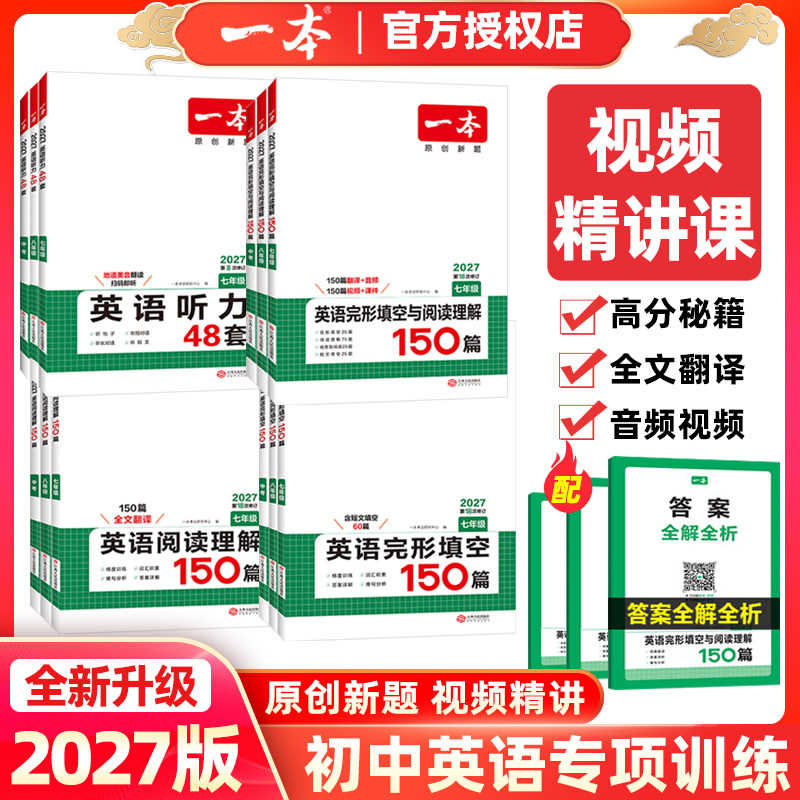 2027版一本初中英语完形填空与阅读理解150篇视频讲解英语听力48套专项训练原创新题七八九年级中考第18次修订上下册人教版通用书