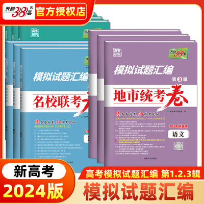 天利38套模拟试题汇编第一辑