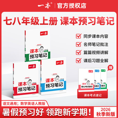 一本课本预习笔记七年级八年级
