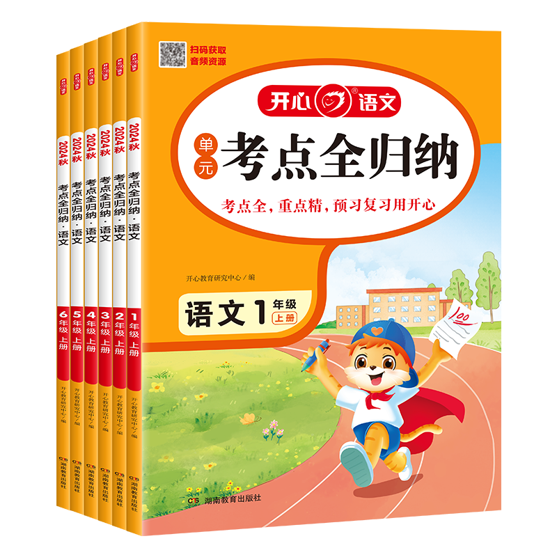 2025秋开心教育语文单元考点全归纳人教版小学生一二三四五六年级上册同步教材必背考点归纳知识点大全下册超完备超实用复习资料
