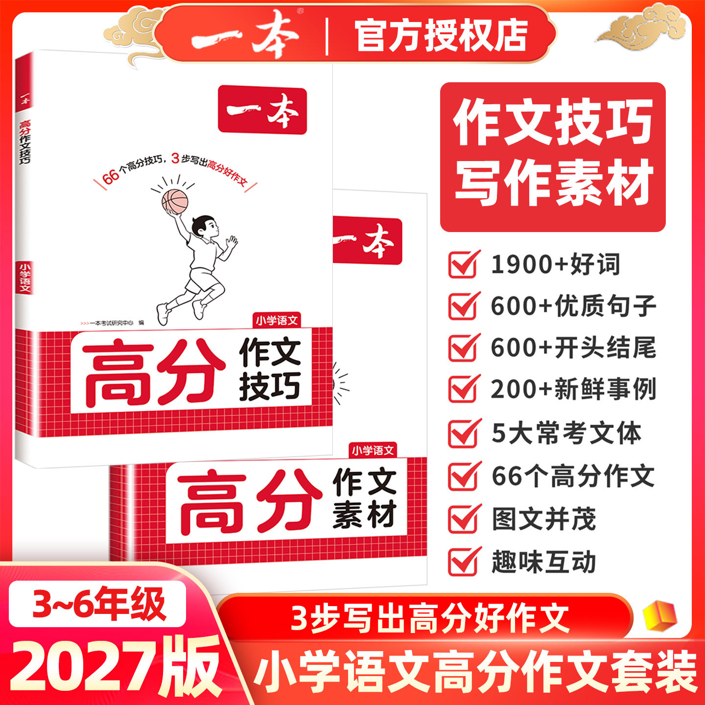 一本小学语文高分作文素材技巧