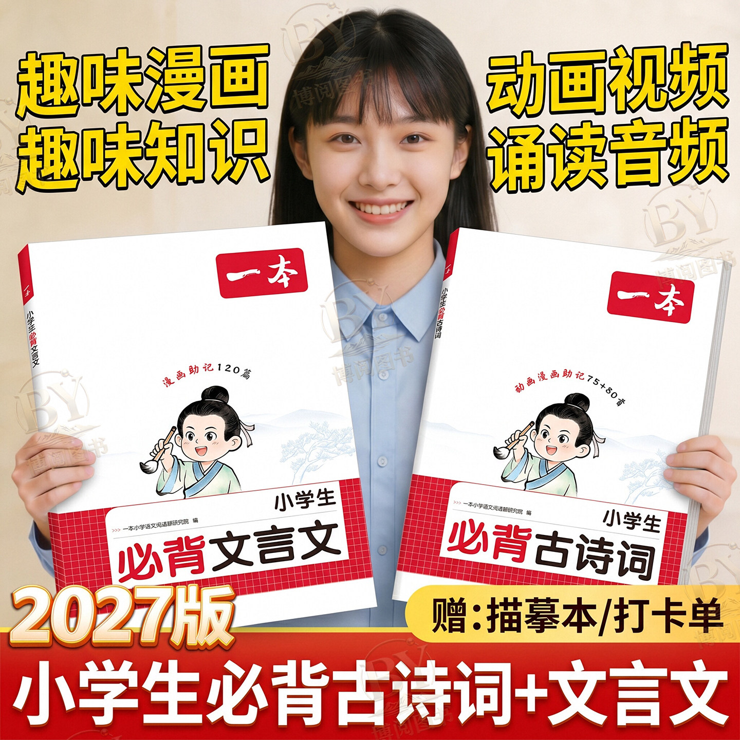 2026版一本小学生必背古诗词漫画助记75十80首+加文言文120篇人教版一二三四五六年级语文课本上下册同步必备古诗文配音频视频正版