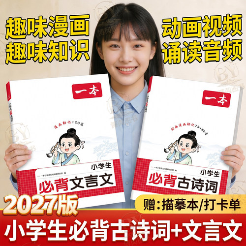 一本小学生必背古诗词文言文