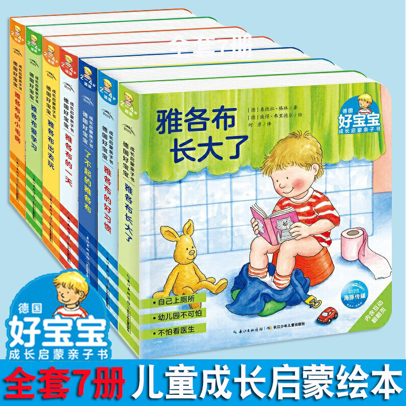 德国好宝宝成长启蒙亲子绘本全套7册2-3-4-5-6岁儿童宝宝生活启蒙认知习惯养成绘本撕不烂纸板书儿童读物睡前故事洞洞书早教立体书