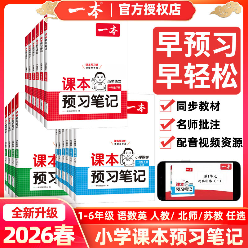 2026春一本小学语文课本预习笔记数学英语人教版北师大版苏教版 一二三年级四年级五年级六年级上册下册同步教材解读暑假课堂笔记