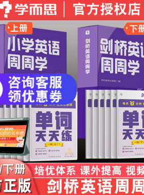 学而思剑桥英语周周学一二三四五六级上册下册全套123456级小学英语单词天天练KET国际考试PET培优英文教材视频课少儿牛津国际考试