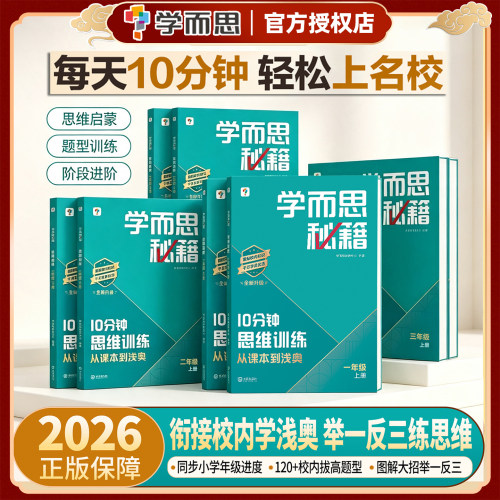 10分钟秘籍小学数学思维训练
