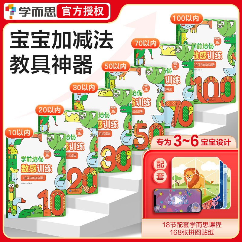 学而思学前培优数感训练赠帖纸