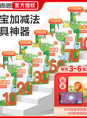 学而思学前培优数感训练全套6册3-6岁10以内20以内30以内5070/100以内加减法幼小衔接数学练习题幼儿园口算天天练算数练习册视频课
