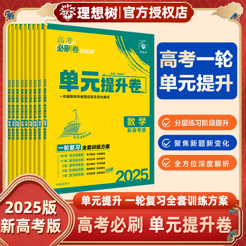 理想树高考必刷卷单元提升卷图片