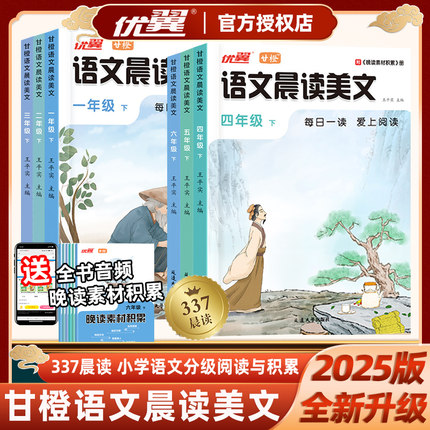 2025版优翼甘橙语文晨读美文小学语文分级阅读与积累337晨读法一年级二年级三年级四年级五六年级上册下册阅读理解扫码听音频朗读