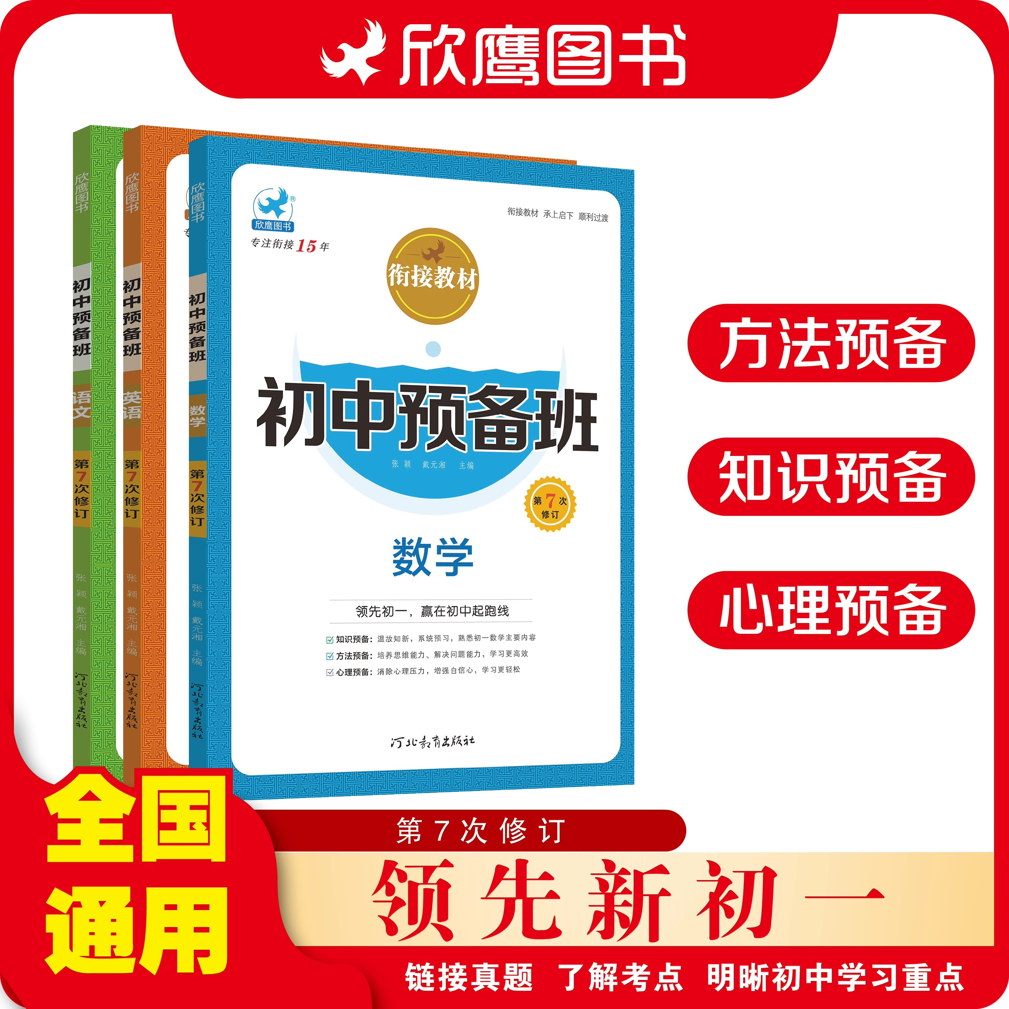 2025版初中预备班小升初暑假衔接教材数学语文英语暑假作业六年级复习新初一预习必刷题六升七小学升初中预备新初一欣鹰图书