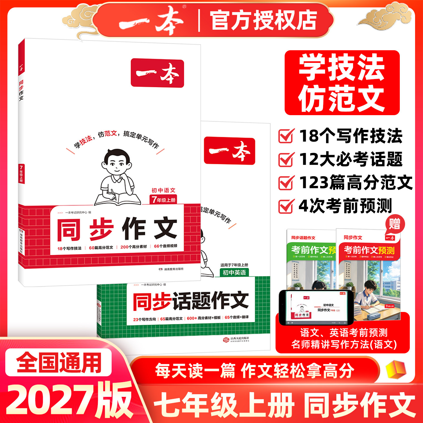 2027版一本初中语文同步作文七年级上册英语同步话题作文视频讲解写作7年级2026秋同步课本教材单元习作学技法仿范文搞定单元写作