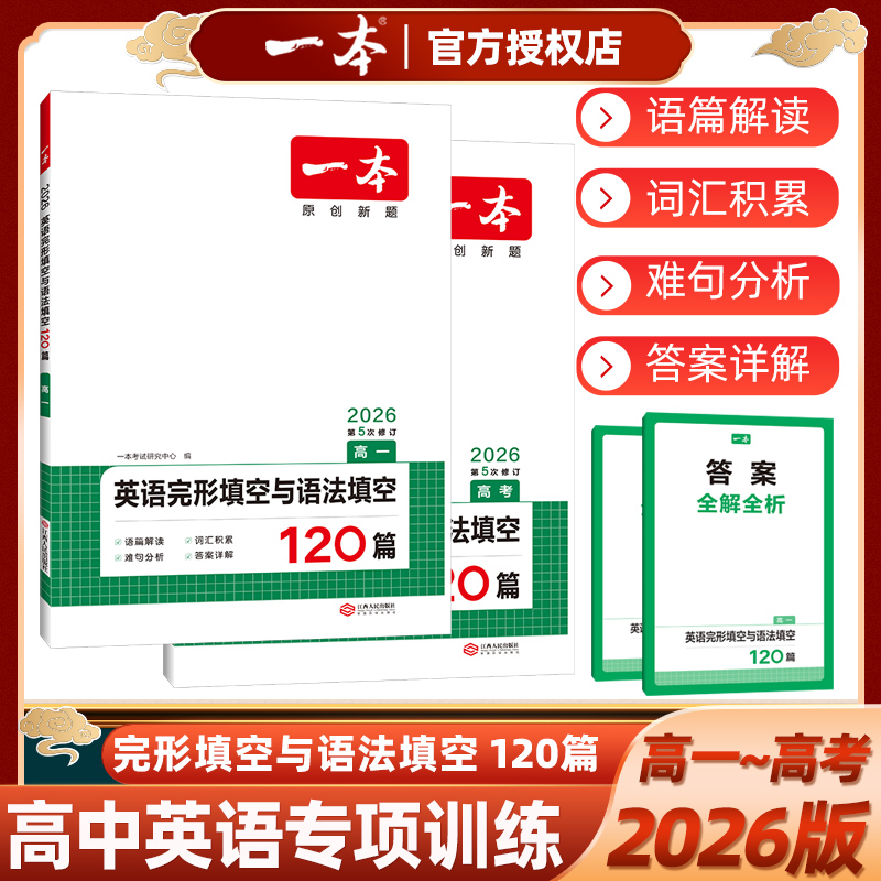 一本高中英语完形填空与语法填空
