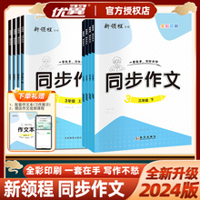 2024版优翼新领程专项小学生同步作文三年级四年级五年级六年级下册人教版满分作文范文优秀作文书大全3456年级上册配名师视频讲解