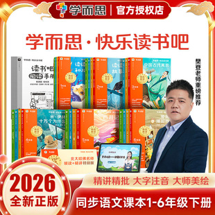 2026版 学而思快乐读书吧一二三四五六年级上册下册小学生课外阅读西游记水浒传三国演义红楼梦四大名著十万个为什么攀登老师推荐